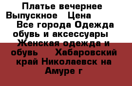 Платье вечернее. Выпускное › Цена ­ 15 000 - Все города Одежда, обувь и аксессуары » Женская одежда и обувь   . Хабаровский край,Николаевск-на-Амуре г.